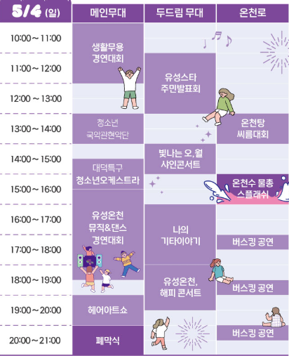 유성온천축제 행사일정2
