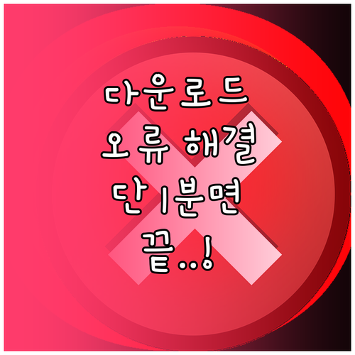 카카오톡 파일을 다운로드할 수 없습니..
