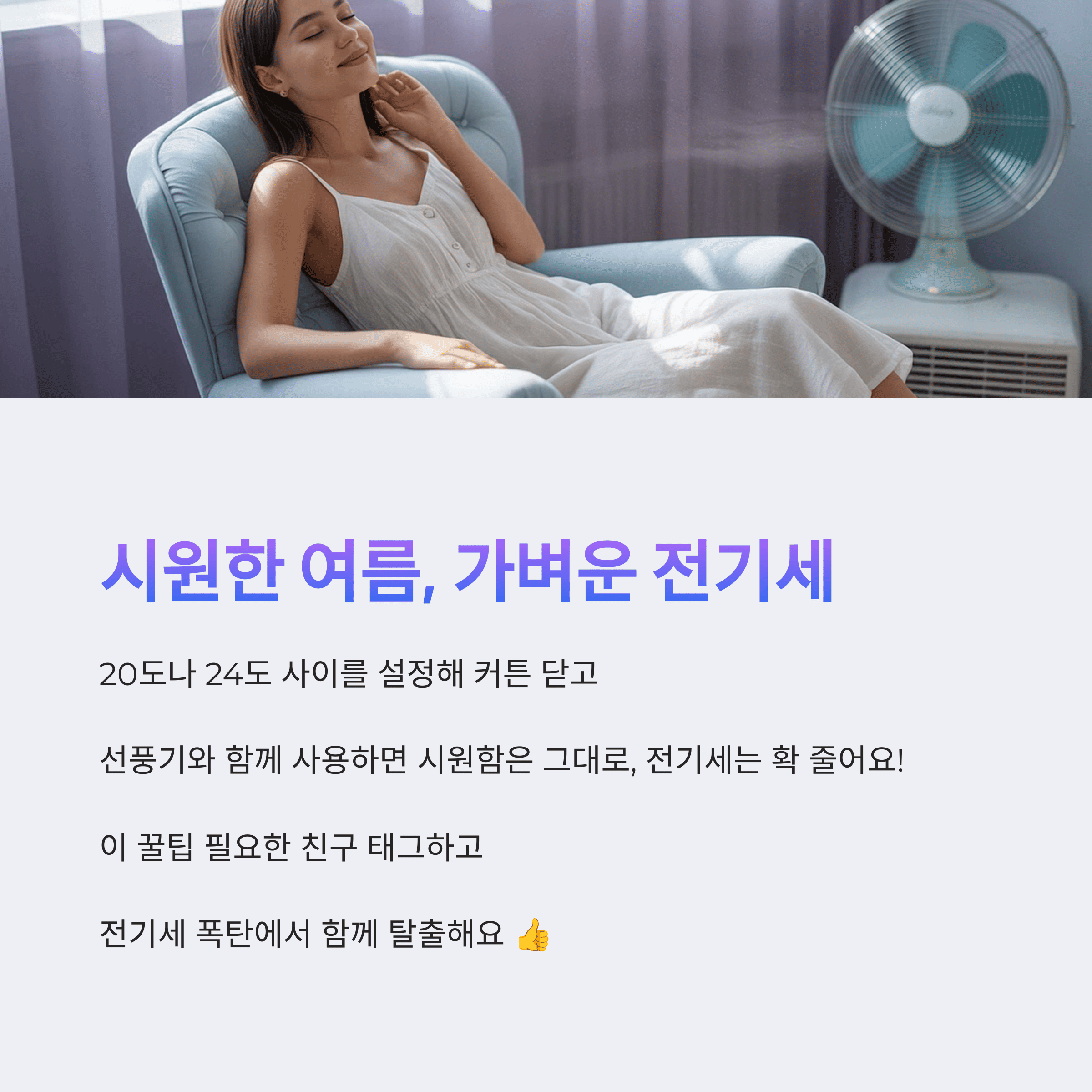 에어컨 전기세 폭탄 피하는 방법