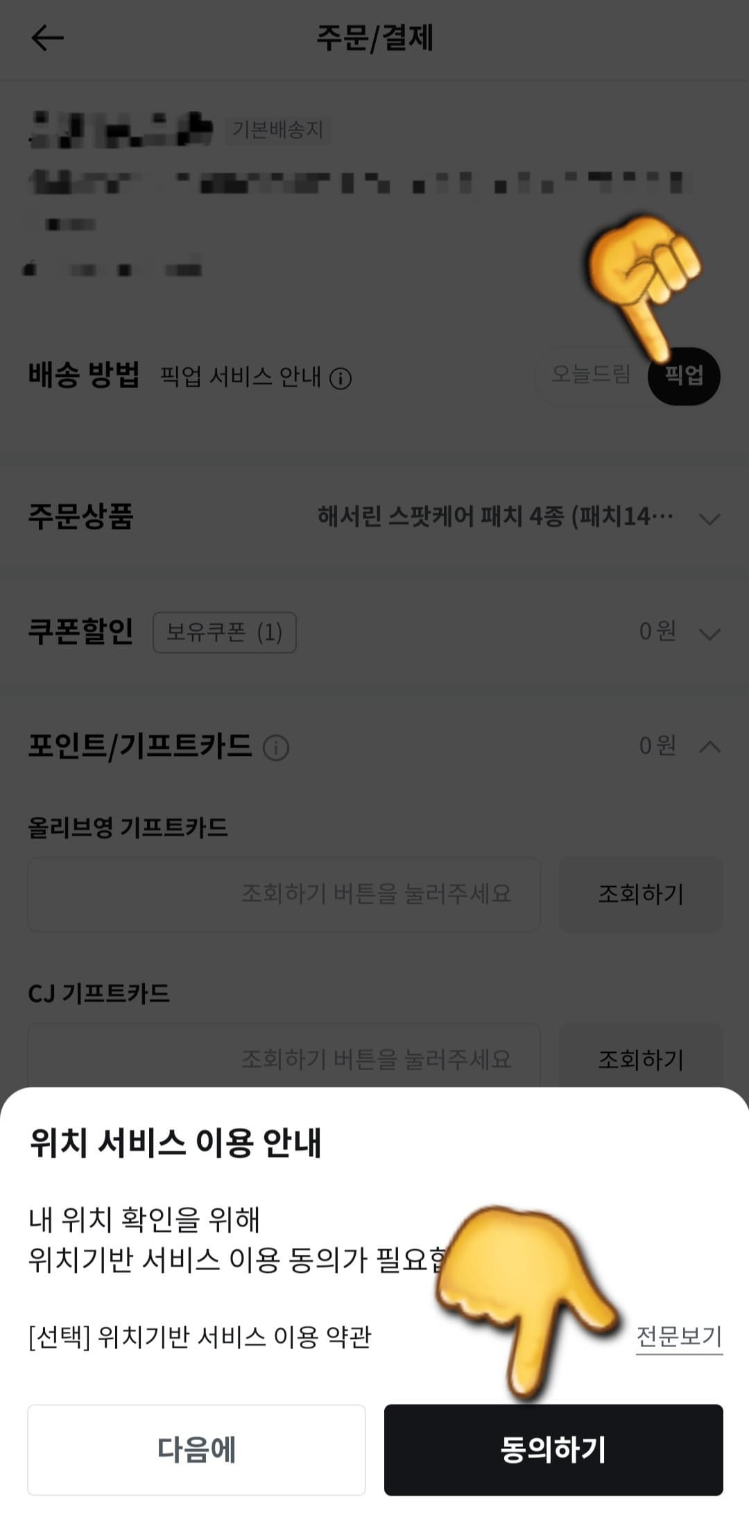 올리브영-픽업-주문-방법-안내-주문-페이지에서는-배송-방법을-선택할-수-있는데요.-여기서-오늘드림과-픽업-중-픽업을-선택하면-가까운-매장에서-직접-상품을-수령할-수-있고,-오늘드림을-선택하면-배송비가-추가되지만-당일-배송이니-편하게-집에서-상품을-받아볼-수-있어요.