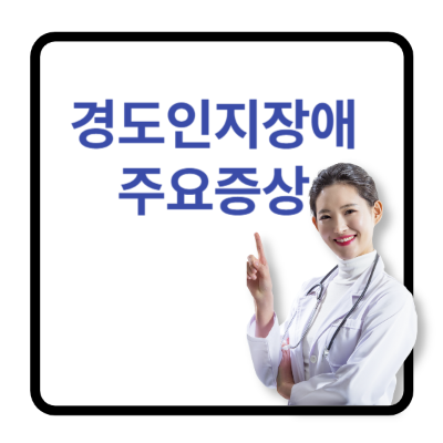 경도인지장애