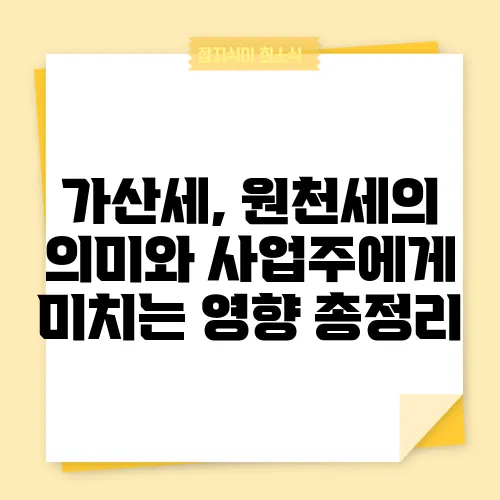 가산세, 원천세의 의미와 사업주에게 미치는 영향 총정리