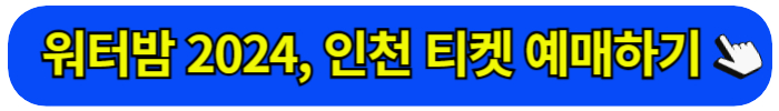 워터밤 2024 티켓 예매 방법 출연진 라인업 일정 가격 시간 장소 주차장&#44; 서울 속초 제주 대구 부산 인천 대전 수원 광주