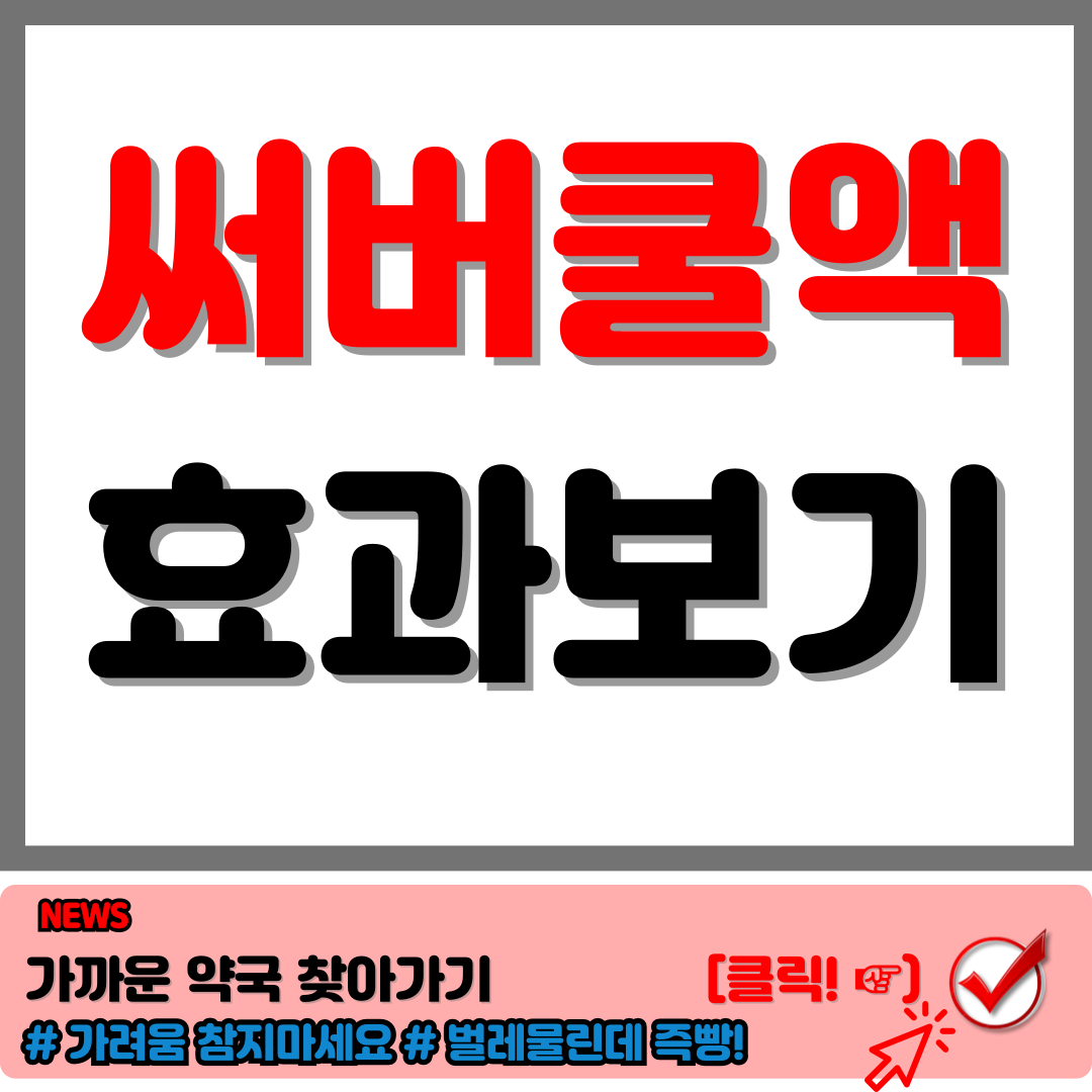 써버쿨액 여름철 가려움 과 벌레 물림에서 벗어나요. a