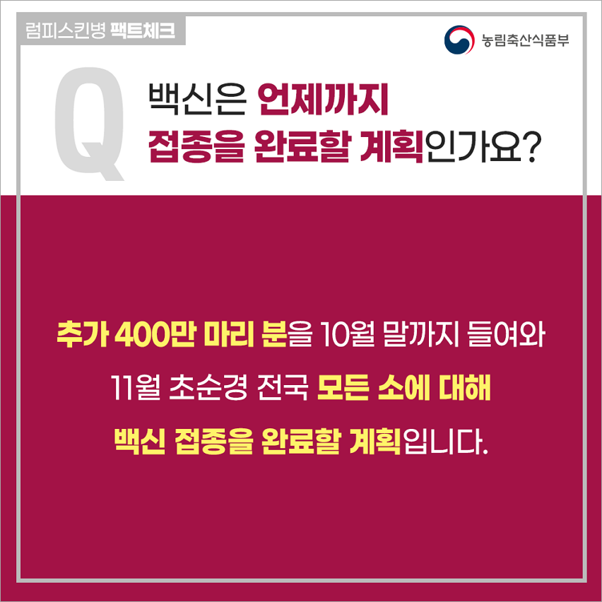 럼피스킨병 팩트체크(자료 농림축산식품부)