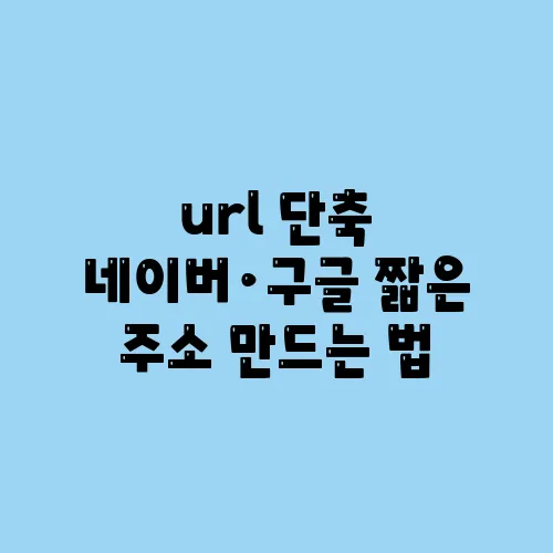 url 단축 네이버·구글 짧은 주소 만드는 법