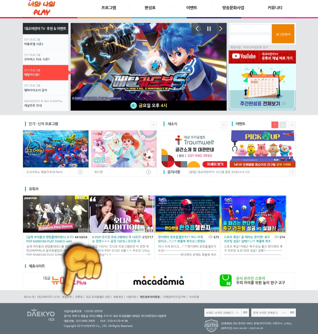 대교-어린이tv-편성표-및-채널번호-확인하는-법-메인-홈페이지에서-아래로-스크롤을-내립니다.-그러고-나서-가장-하단에-위치한-채널번호를-클릭합니다.