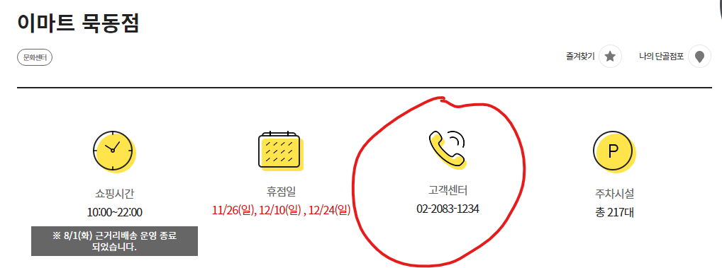 이마트 묵동점 고객센터 전화번호