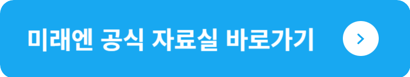 미래엔 공식 자료실&nbsp;바로가기
