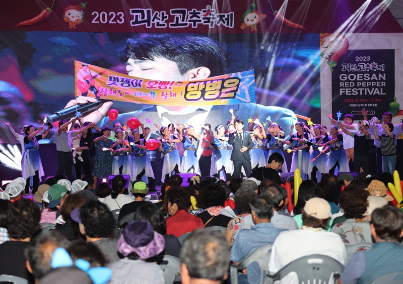 괴산 고추축제