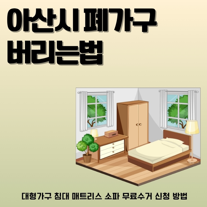 아산 대형폐기물 버리는 방법을 정리한 글의 썸네일