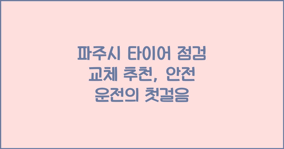 파주시 타이어 점검 교체 추천