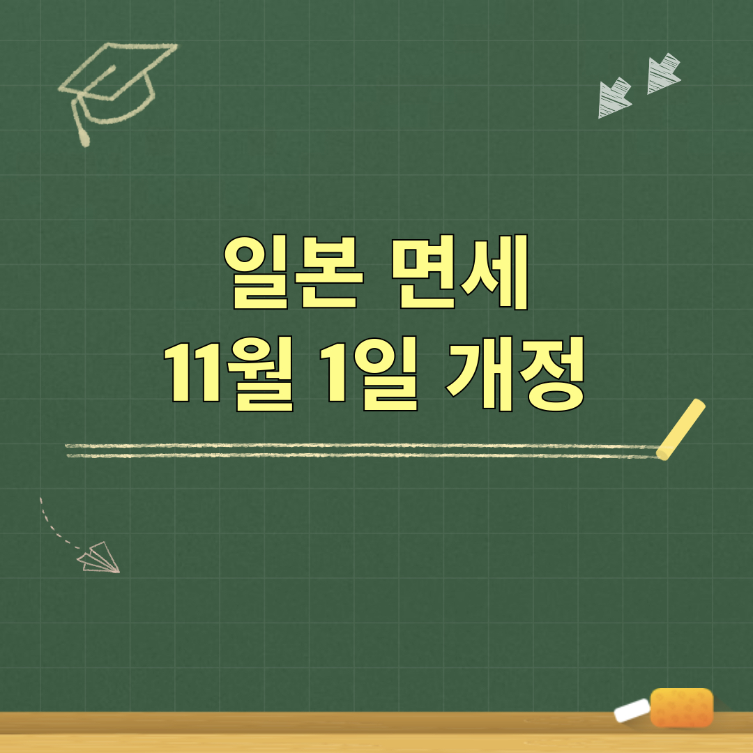 일본면세규정개정