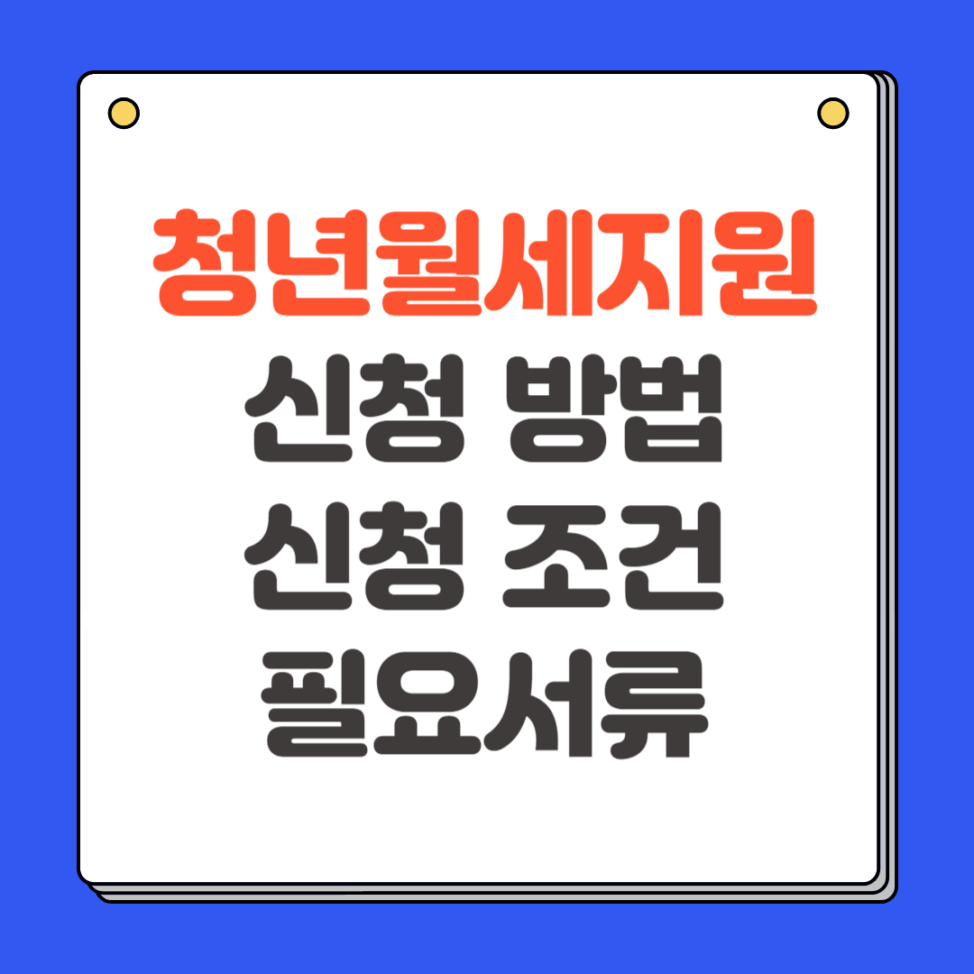 청년 월세 지원 신청방법 조건 필요서류 총정리
