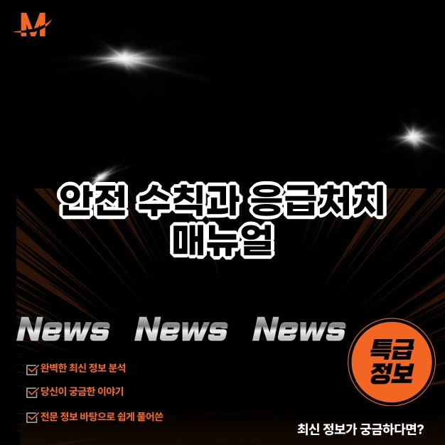 안전 수칙과 응급처치 매뉴얼