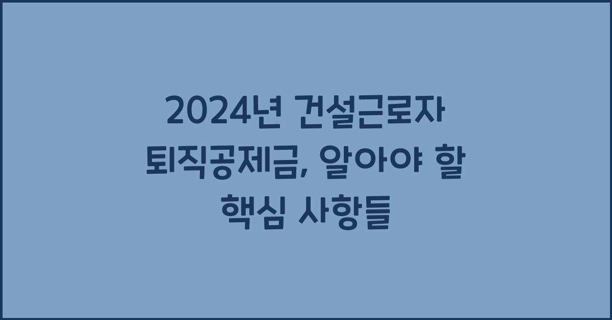 건설근로자 퇴직공제금