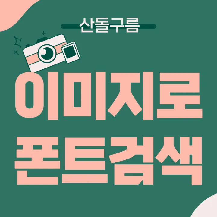 산돌구름&#44; 무료폰트&#44; 이미지폰트찾기&#44; 산돌구름 폰트찾기&#44; 폰트 ai