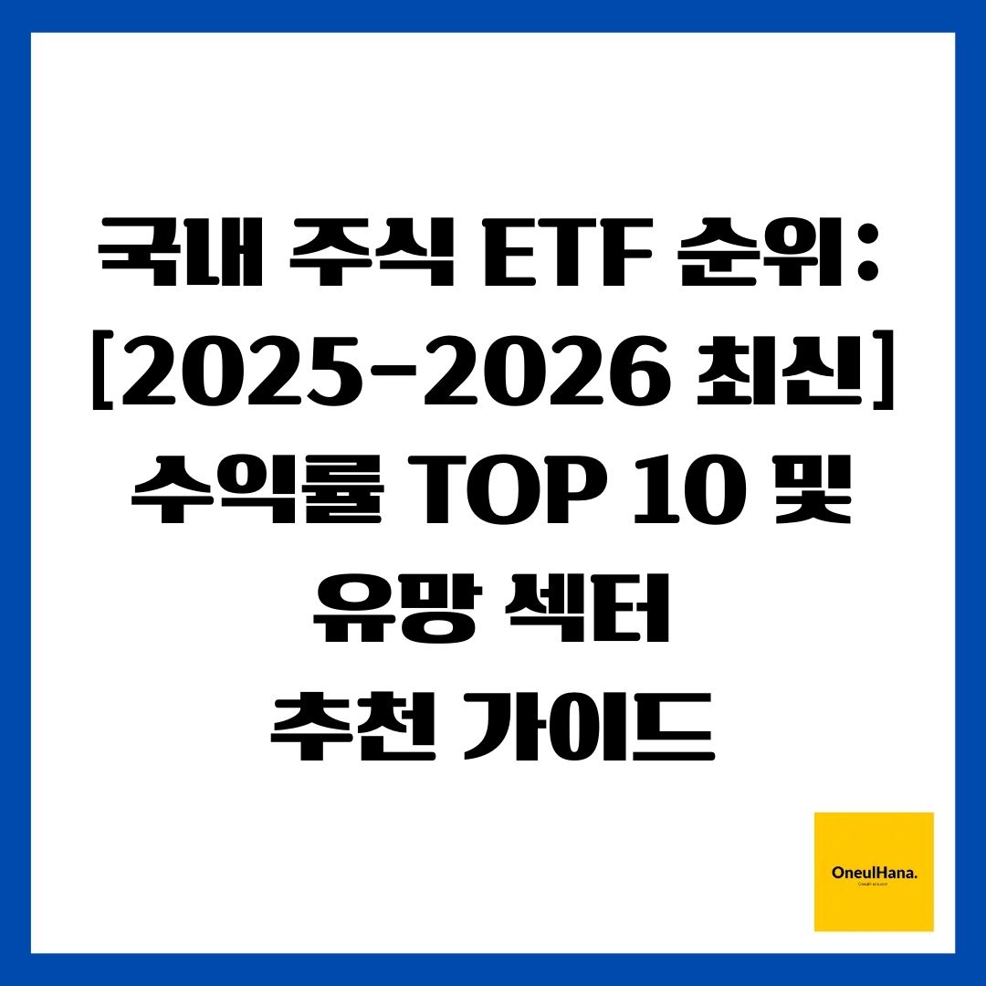 국내 주식 ETF 순위 [2025-2026 최신] 수익률 TOP 10 및 유망 섹터 추천 가이드