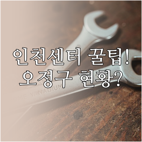 현대자동차 인천하이테크센터 이용법과 ..