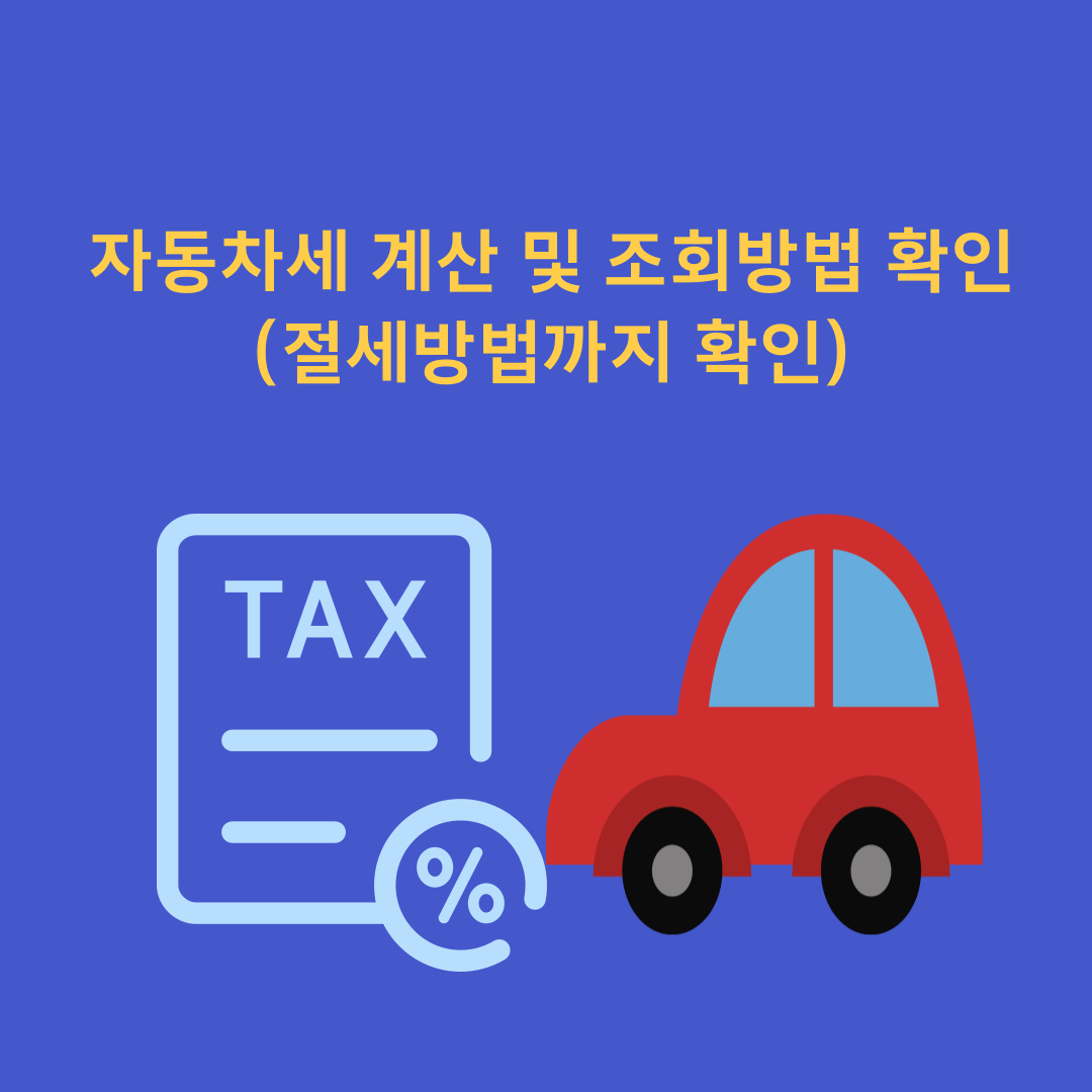 자동차세 계산 및 조회 방법 확인(절세방법까지 확인)