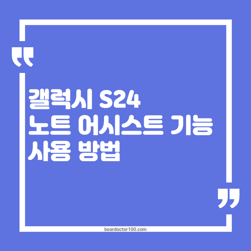 갤럭시 S24 노트 어시스트 기능 사용 방법