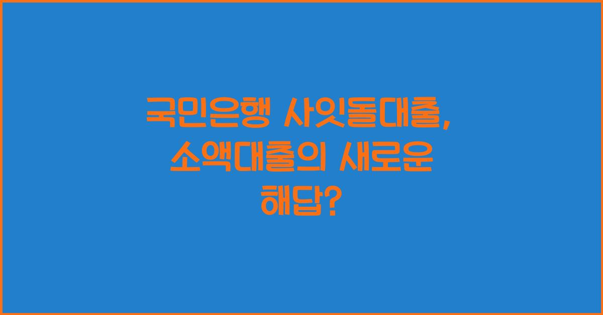 국민은행 사잇돌대출