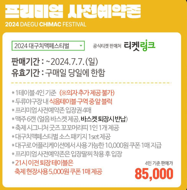 대구치맥페스티벌 프리미엄 사전예약
