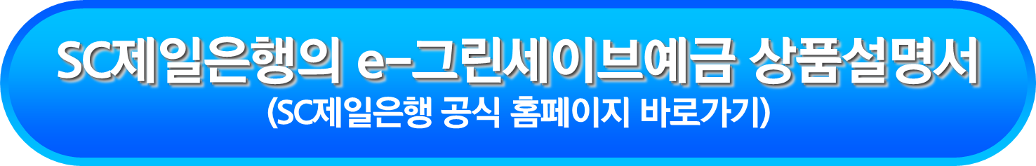 SC제일은행의 e-그린세이브예금 상품설명서