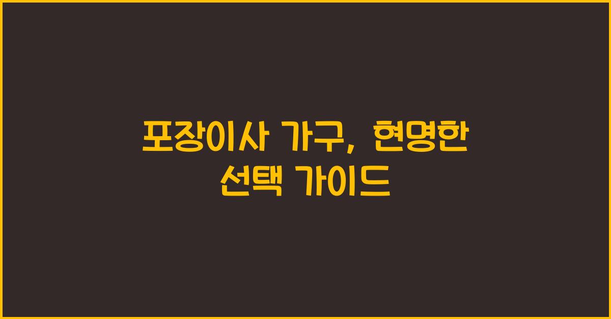 포장이사 가구