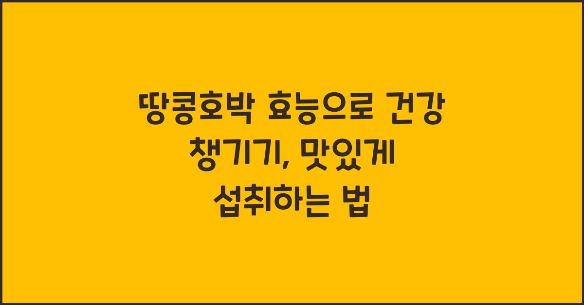 땅콩호박 효능