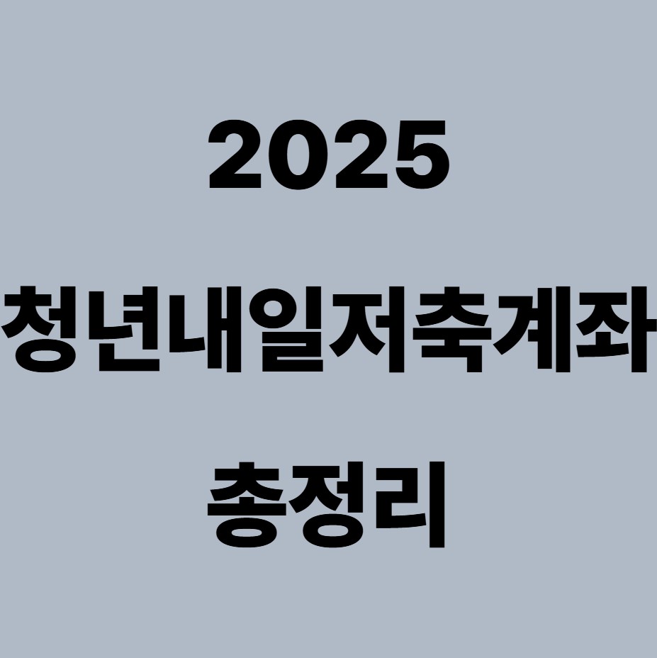 2025청년내일저축계좌 총정리