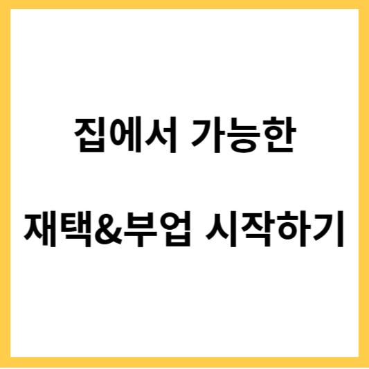 집에서 가능한 재택근무와 부업 시작하기