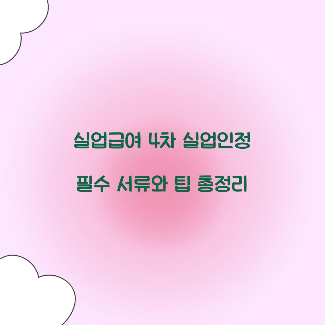 실업급여 4차 실업인정