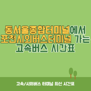 동서울종합터미널에서 포천시외버스터미널 가는 고속버스 시간표 최신정보