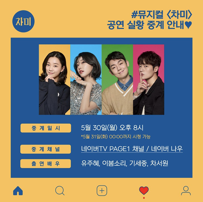 뮤지컬-차미-중계