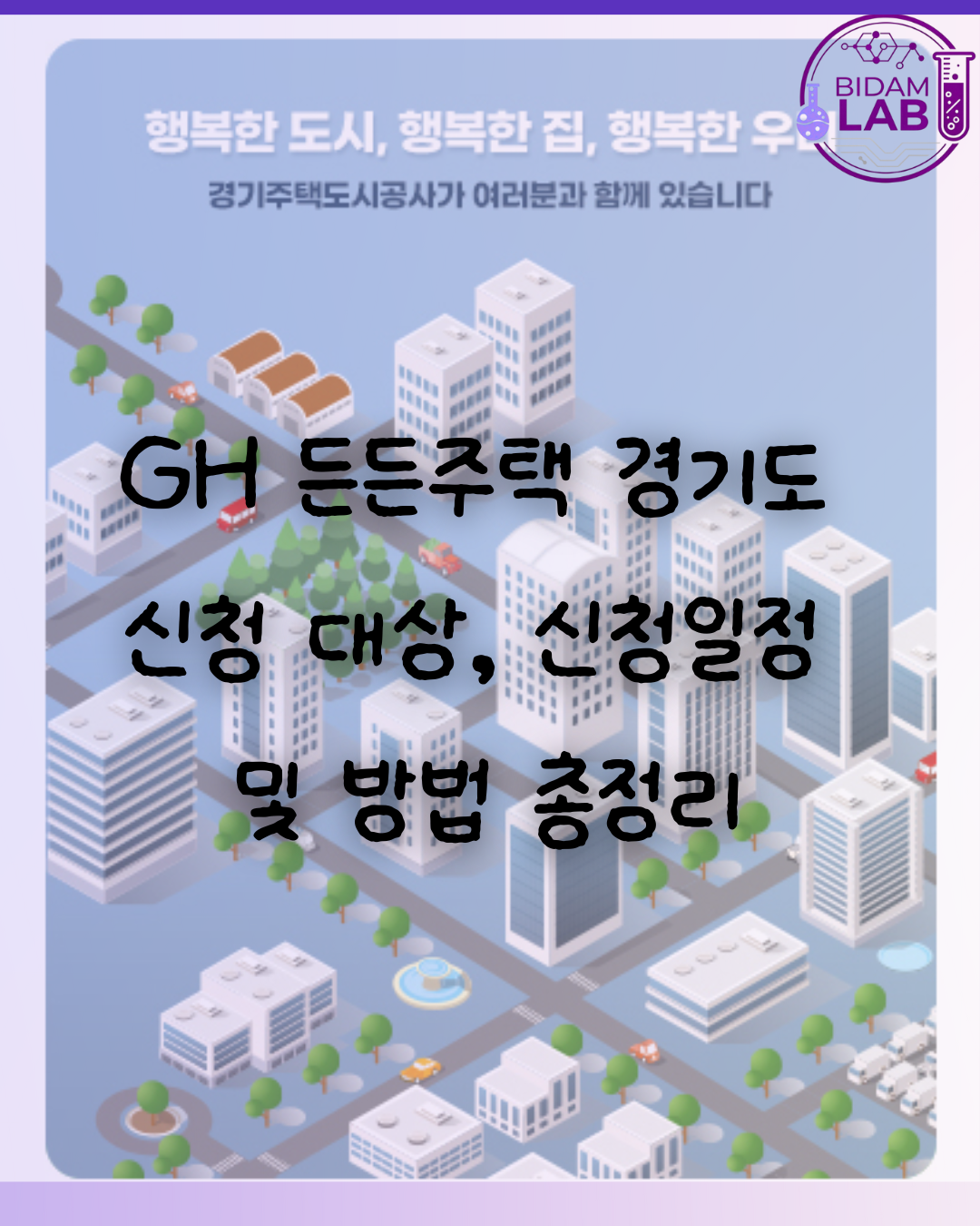 GH 든든주택 경기도 신청 대상