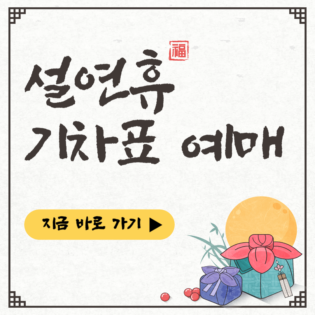 2025 설날 기차표 예매 일정 (KTX, SRT)