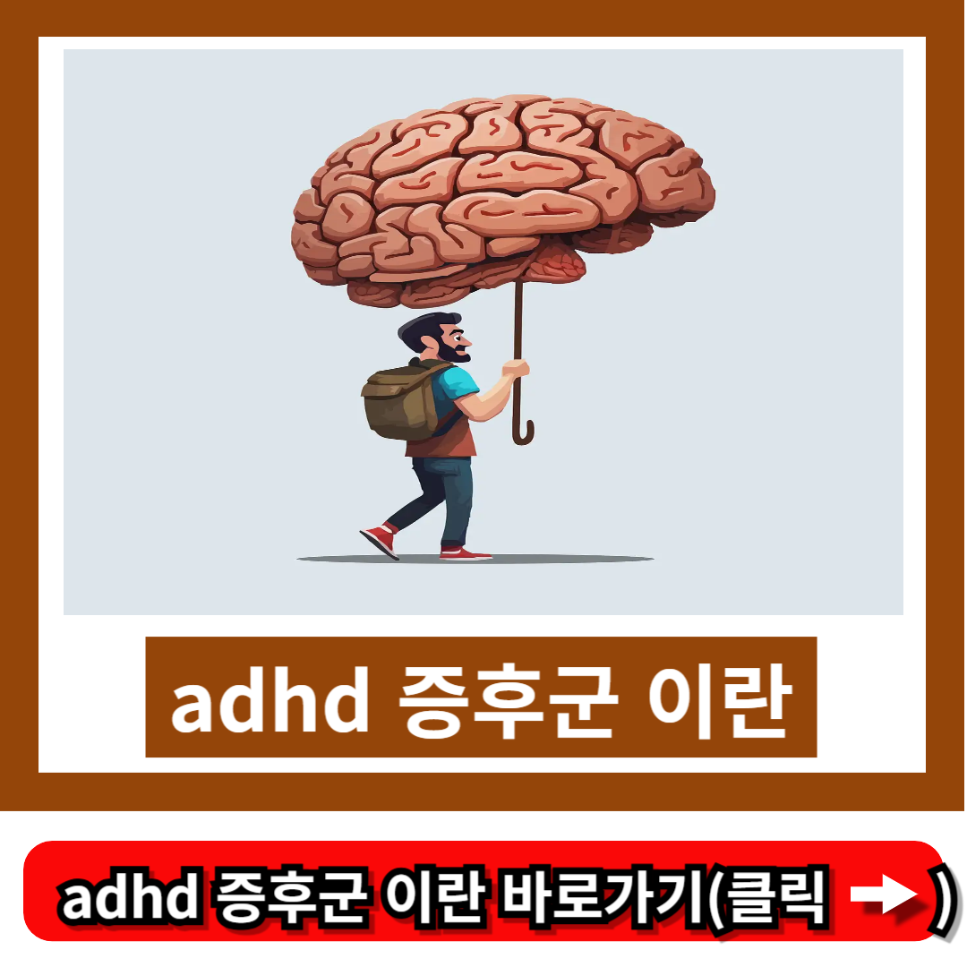 adhd 증후군 이란