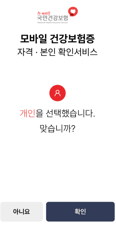 모바일 건강보험증 발급 방법&amp;#44; 앱 다운 및 설치&amp;#44; QR(병원 신분증 의무화 대체 방법)