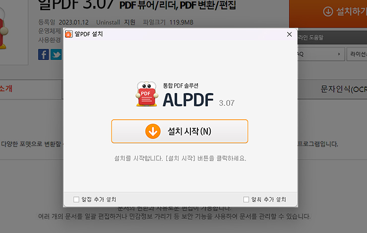 알PDF-설치-시작-및-별도-프로그램-설치-여부-선택