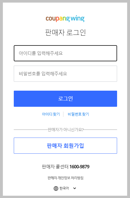 쿠팡윙-판매자-로그인