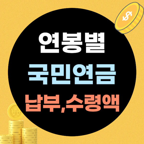 연봉별 국민연금