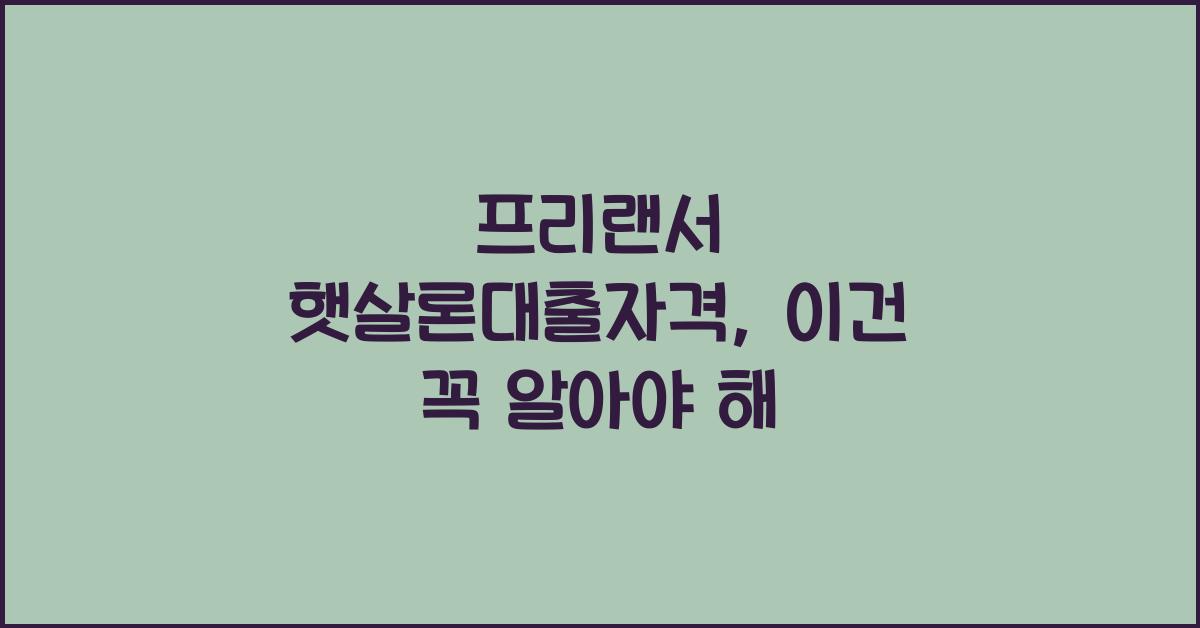 프리랜서 햇살론대출자격