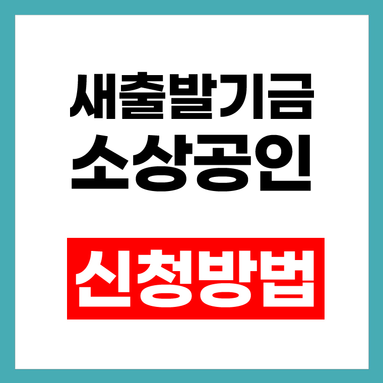 새출발기금