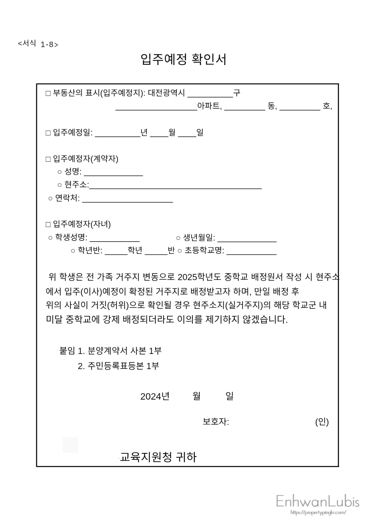 입주-예정-확인서-공란-이사갈-아파트-동호수-입주일-계약자-이름-현주소-연락처-자녀-이름-학년반-학교명-적고-날인