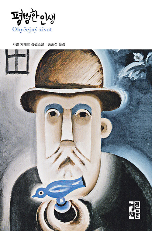 카렐 차페크 평범한 인생