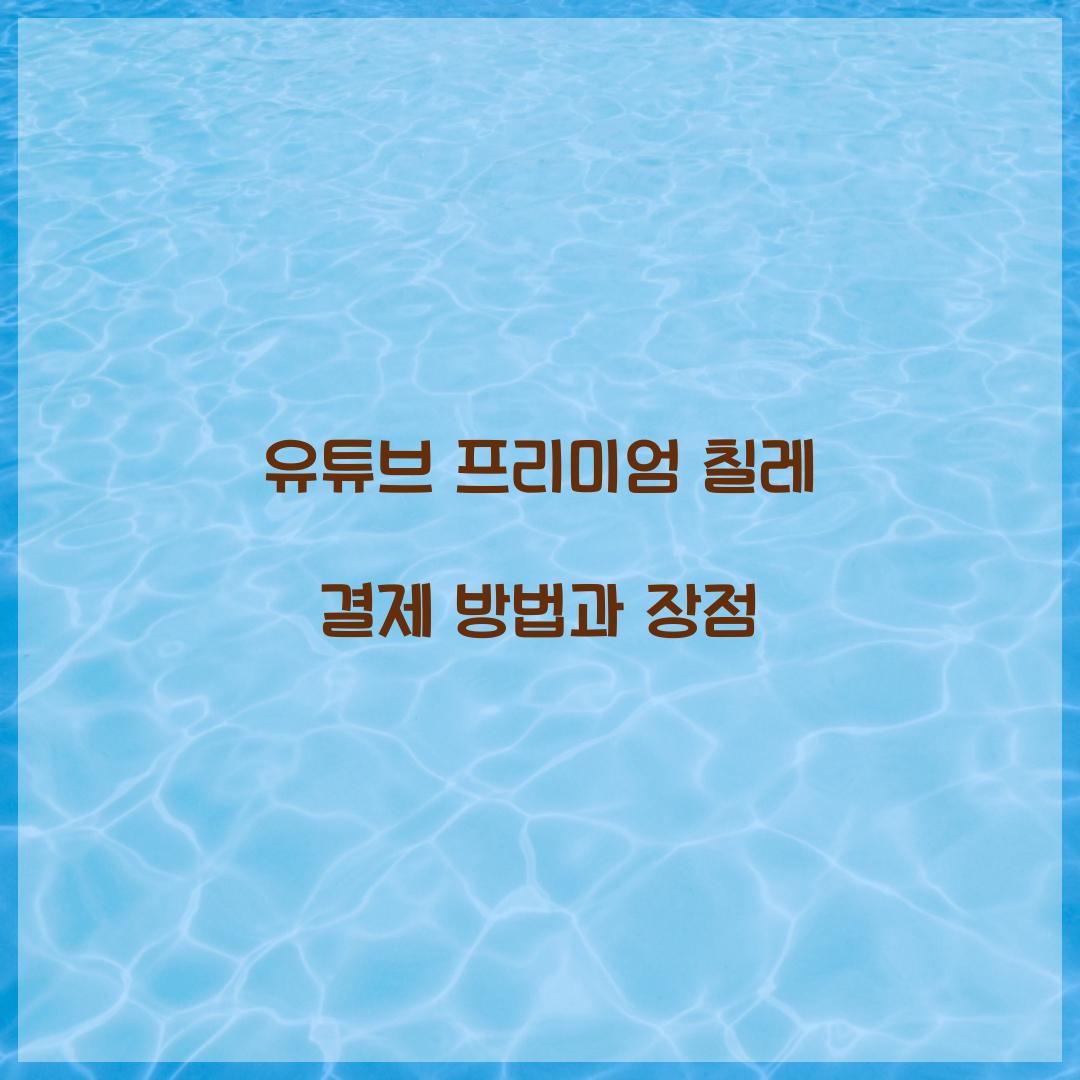 유튜브 프리미엄 칠레 결제