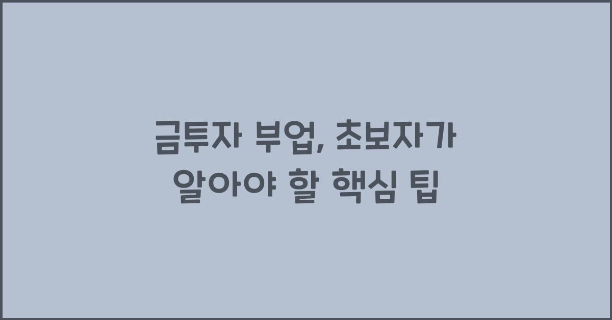 금투자 부업