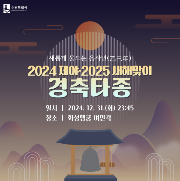 2024제야 2025 을사년 새해맞이 수원시 경축 타종 행사