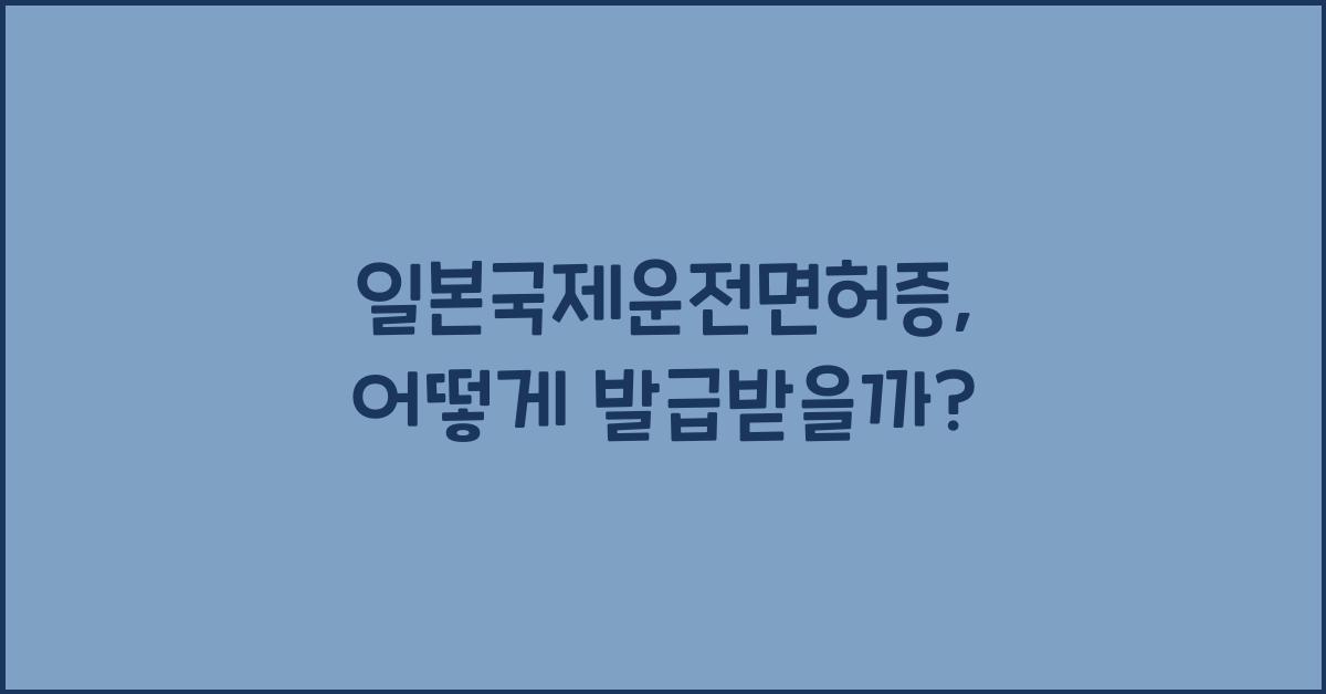 일본국제운전면허증